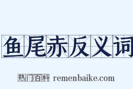 鱼尾赤反义词是什么意思的图片